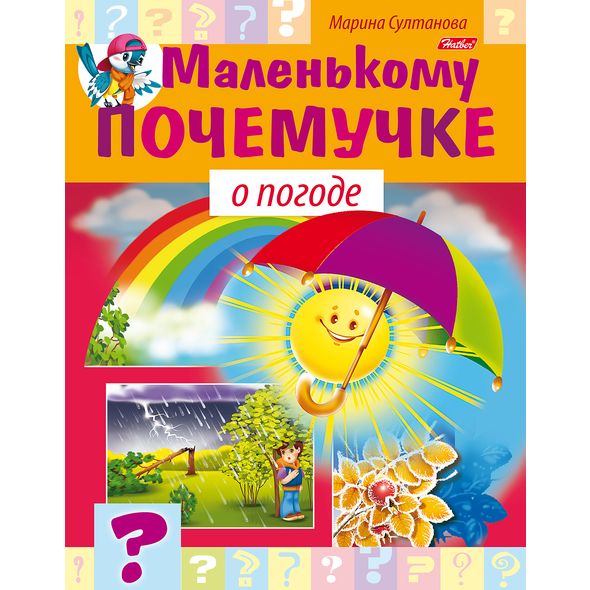 Книжка 8л А5ф цветной блок на скобе Маленькому почемучке -О погоде- , 